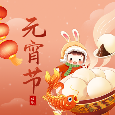 可爱元宵节公众号封面次图 模板ID:45442