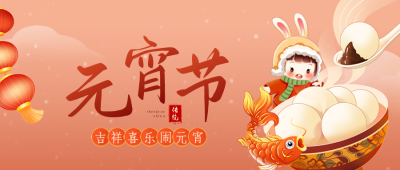 可爱元宵节公众号封面首图 模板ID:45443