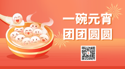 元宵节团圆汤圆趣味二维码 模板ID：45446