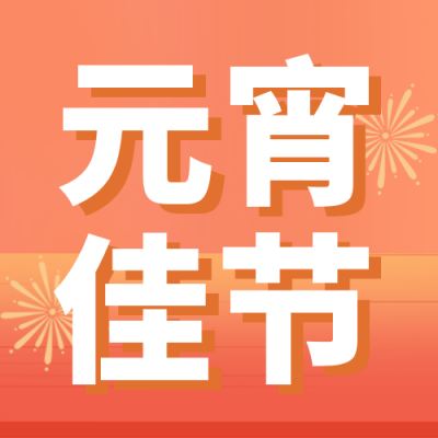 元宵节团圆汤圆趣味封面次图 模板ID：45447