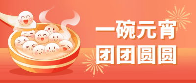 元宵节团圆汤圆趣味封面首图 模板ID:45445