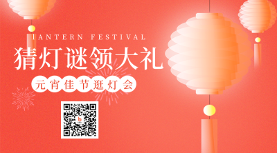 元宵节猜灯谜趣味二维码 模板ID：45467