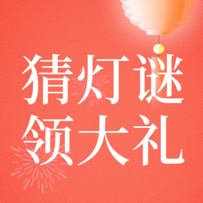 元宵节猜灯谜趣味封面次图 模板ID:45468