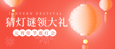 元宵节猜灯谜趣味封面首图 模板ID：45465