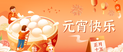 手绘元宵节公众号封面首图 模板ID:45470