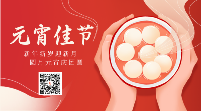 元宵节汤圆手趣味二维码 模板ID：45489