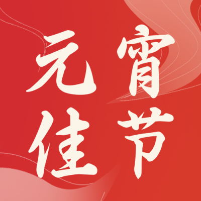 元宵节汤圆手趣味封面次图 模板ID:45491