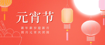 元宵节快乐手绘公众号封面首图 模板ID:45515