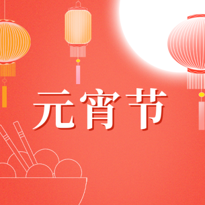 元宵节快乐手绘公众号封面次图 模板ID：45517