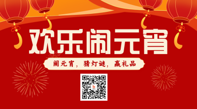元宵节猜灯谜大礼包福利活动二维码 模板ID：45518