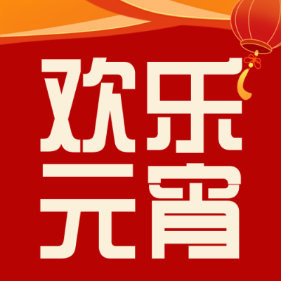 元宵节猜灯谜大礼包福利活动封面次图 模板ID：45519