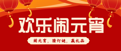 元宵节猜灯谜大礼包福利活动封面首图 模板ID：45516