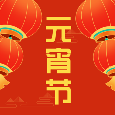 元宵节喜庆灯笼活动封面次图 模板ID：45523