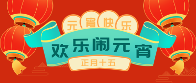 元宵节喜庆灯笼活动封面首图 模板ID：45522