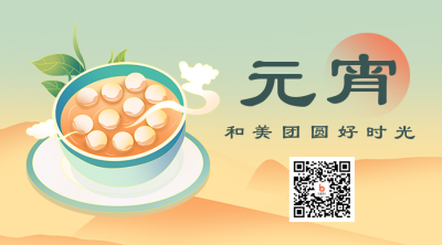 元宵节汤圆树叶活动二维码 模板ID:45531