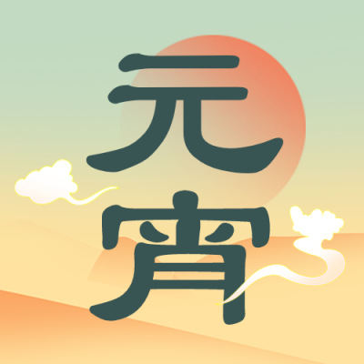元宵节活动宣传封面次图 模板ID：45532