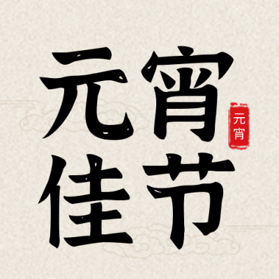元宵节传统节气祥云封面次图 模板ID：45541