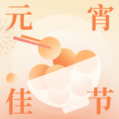 元宵节扁平风公众号次图 模板ID：45593