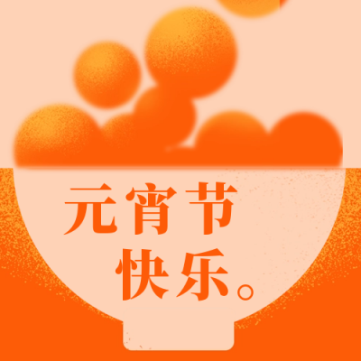 元宵节扁平风公众号次图 模板ID：45591