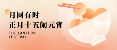元宵节扁平风公众号首图 模板ID：45592