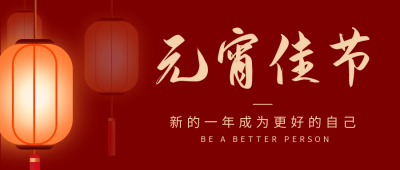 元宵佳节祝福公众号首图 模板ID：45600