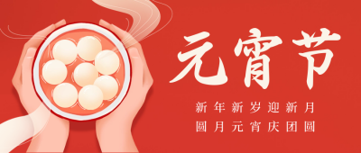 元宵节红色手绘风公众号首图 模板ID：45594