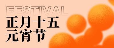 元宵节扁平风公众号首图 模板ID：45590