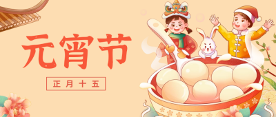 元宵节手绘卡通公众号首图 模板ID:45587