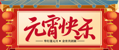 元宵节快乐公众号首图 模板ID：45602