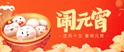 正月十五闹元宵公众号首图 模板ID：45598