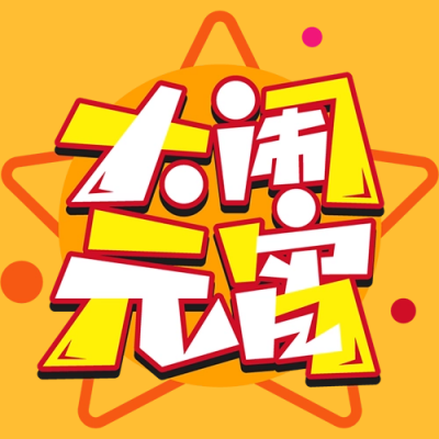 大闹元宵活动宣传公众号次图 模板ID：45608