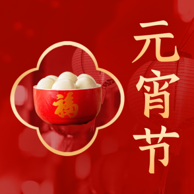 红色大气元宵节公众号封面次图 模板ID:45586