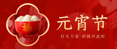 红色大气元宵节公众号封面首图 模板ID:45585
