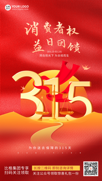 红色大气消费者权益日手机海报 模板ID:45952