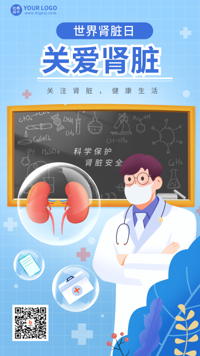 蓝色手绘风世界肾脏日手机海报 模板ID:45972