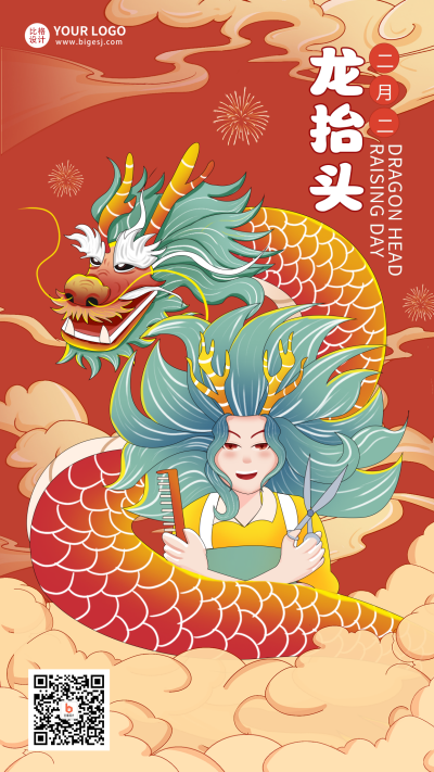 红色手绘风龙抬头宣传手机海报 模板ID:45985