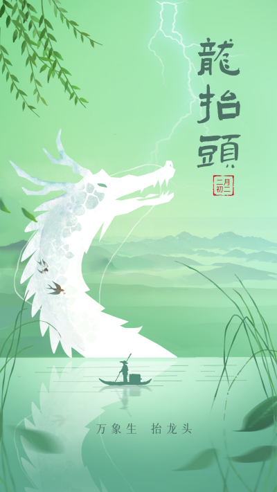 绿色手绘风龙抬头宣传手机海报 模板ID：45913