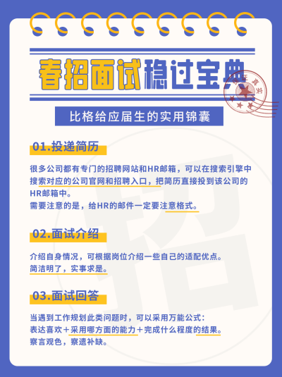 春招面试指南小技巧小红书封面 模板ID:45614