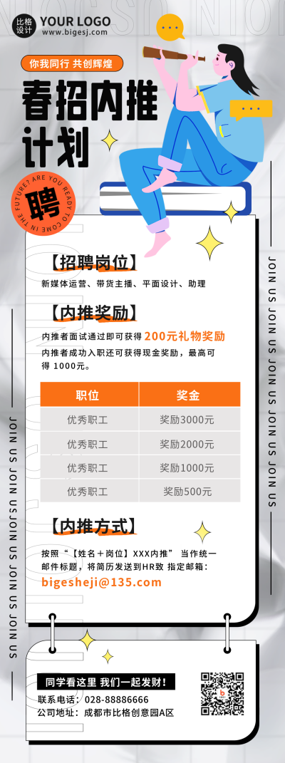 校园招聘宣传推荐长图海报 模板ID:45635