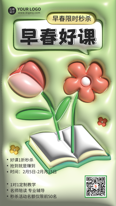 早春课程优惠活动宣传手机海报 模板ID:45650