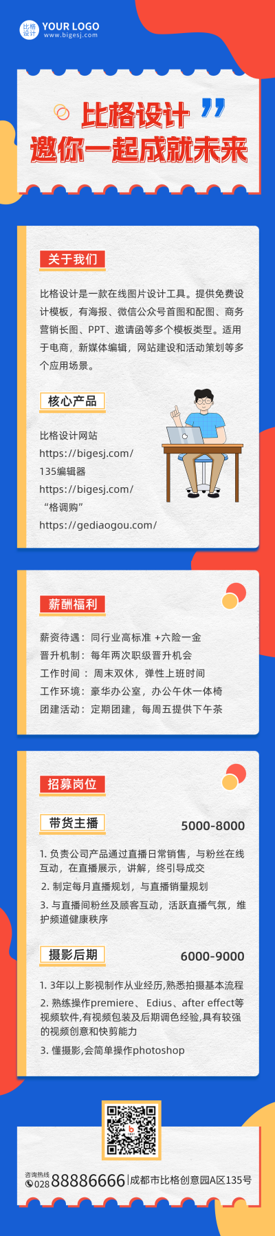 企业招聘长图海报 模板ID：45640