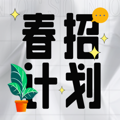 校园招聘宣传推荐封面次图 模板ID：45644
