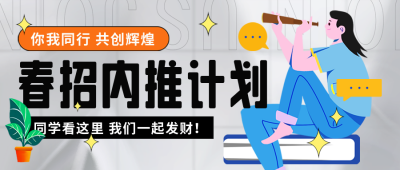 校园招聘推荐宣传封面首图 模板ID：45643