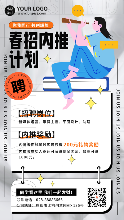 校园招聘宣传推荐手机海报 模板ID：45641