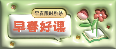 早春课程优惠活动宣传公众号封面首图 模板ID：45653