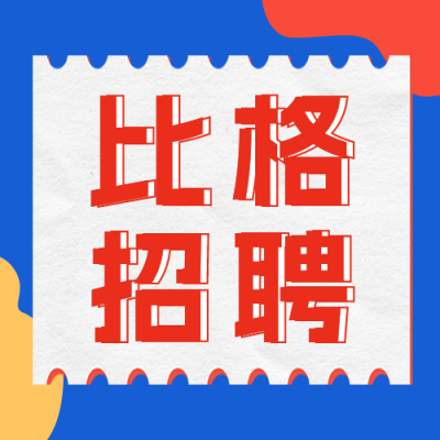企业招聘公众号封面次图 模板ID：45656