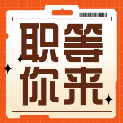 招聘求职宣传封面次图 模板ID:45666