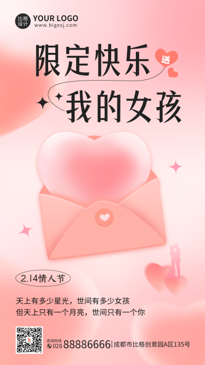 情人节活动宣传手机海报 模板ID:45667