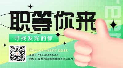 招聘求职手宣传二维码 模板ID:45673