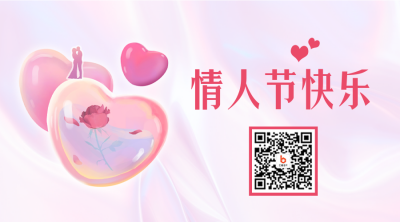 情人节快乐二维码 模板ID:45677